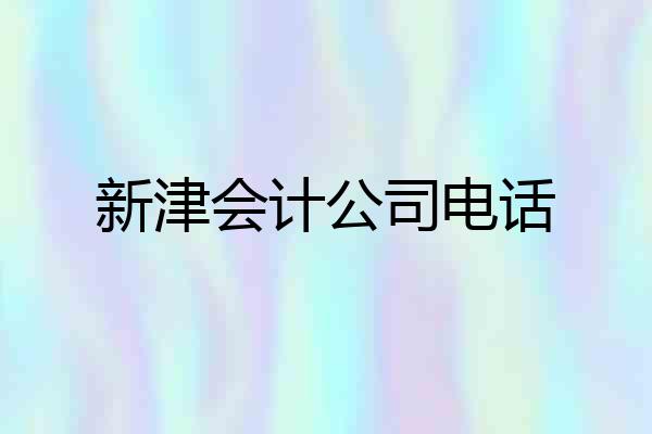 新津会计公司电话