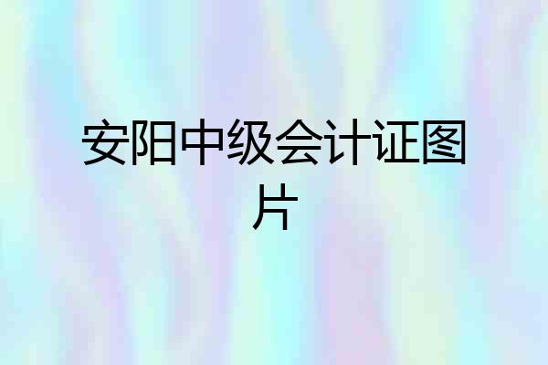 安阳中级会计证图片