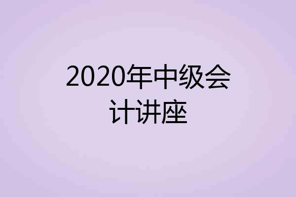 2020年中级会计讲座