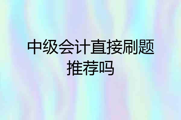 中级会计直接刷题推荐吗