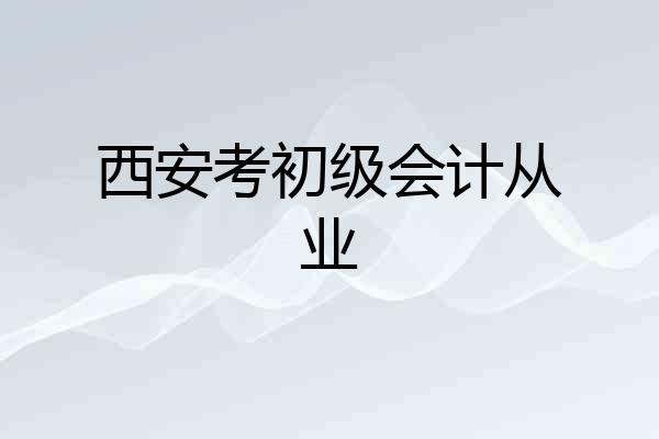 西安考初级会计从业