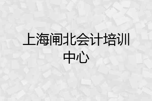 上海闸北会计培训中心
