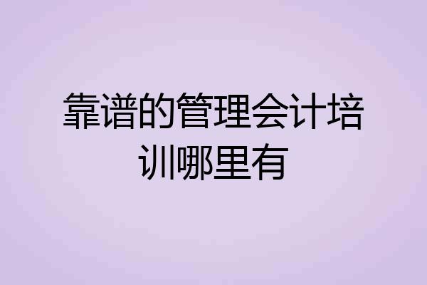 靠谱的管理会计培训哪里有