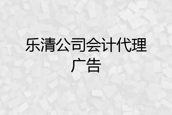 乐清公司会计代理广告