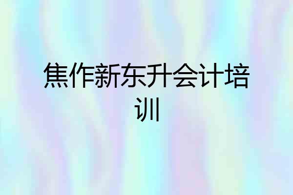 焦作新东升会计培训
