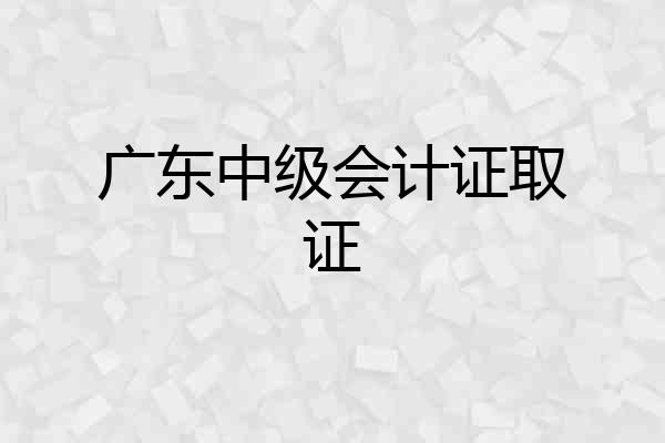 广东中级会计证取证