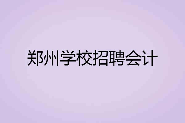 郑州学校招聘会计