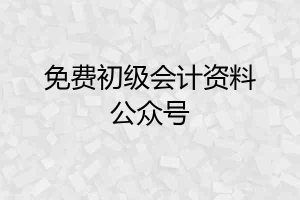 免费初级会计资料公众号