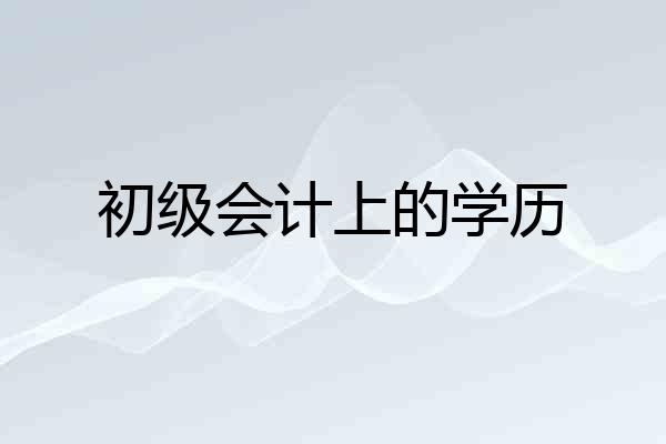 初级会计上的学历