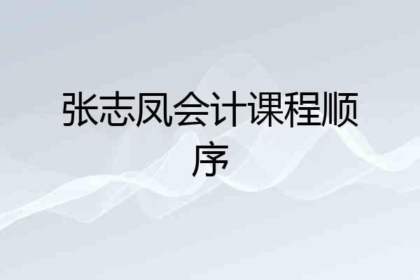 张志凤会计课程顺序