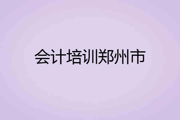 会计培训郑州市