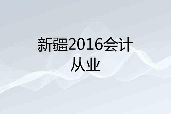 新疆2016会计从业