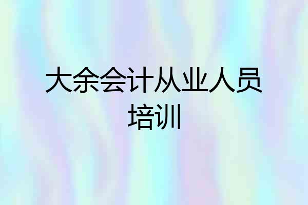 大余会计从业人员培训