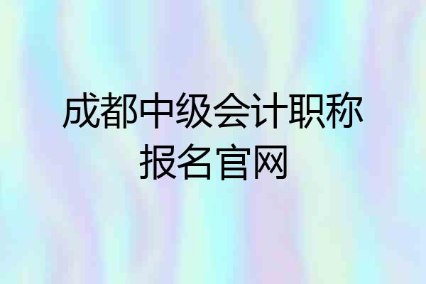 成都中级会计职称报名官网