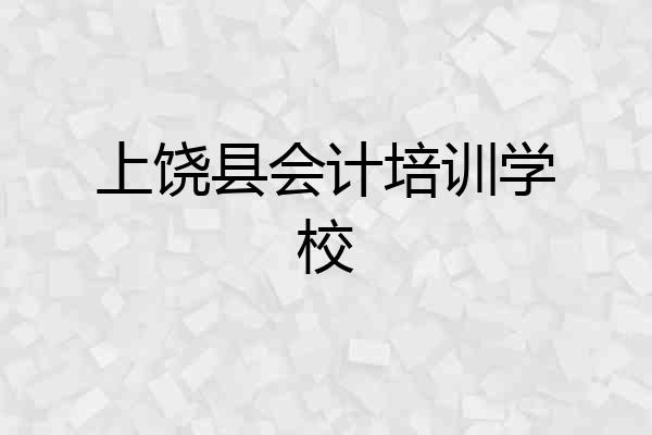 上饶县会计培训学校