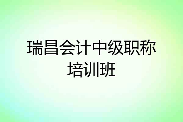瑞昌会计中级职称培训班