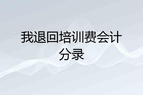 我退回培训费会计分录