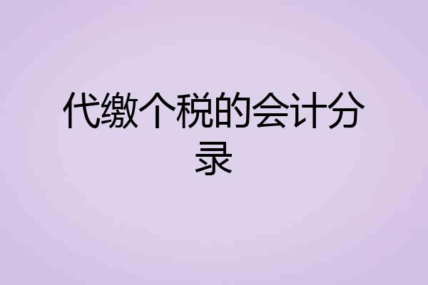 代缴个税的会计分录