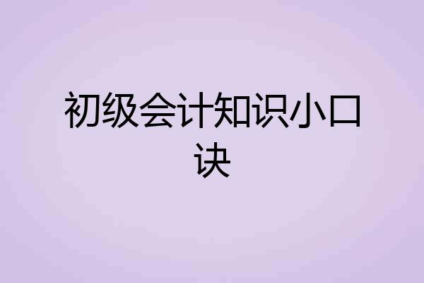 初级会计知识小口诀