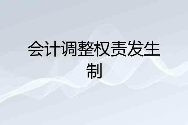 会计调整权责发生制