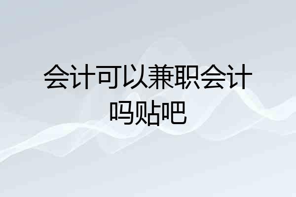会计可以兼职会计吗贴吧