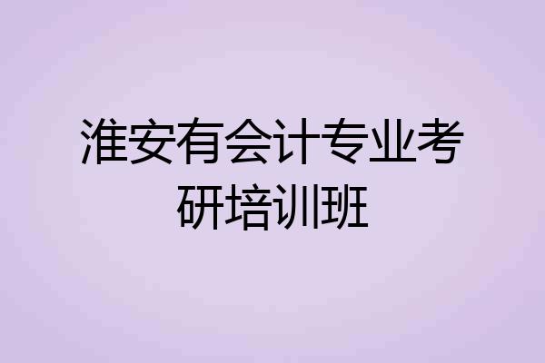 淮安有会计专业考研培训班