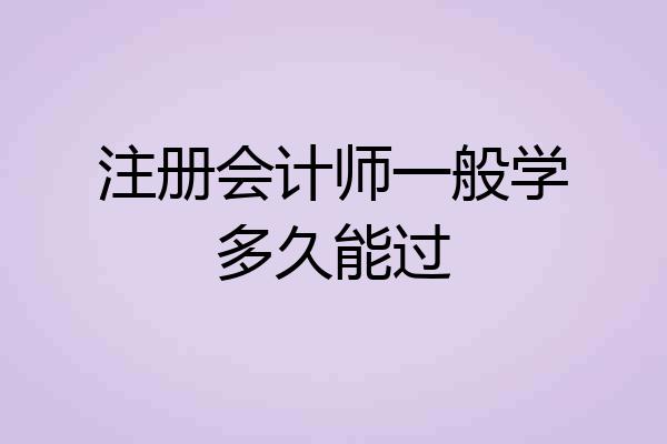 注册会计师一般学多久能过