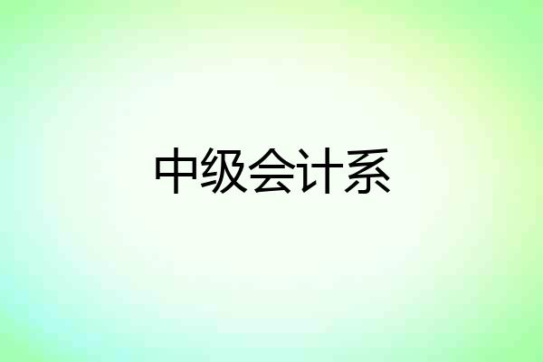 中级会计系