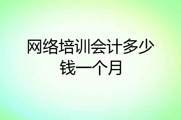 网络培训会计多少钱一个月