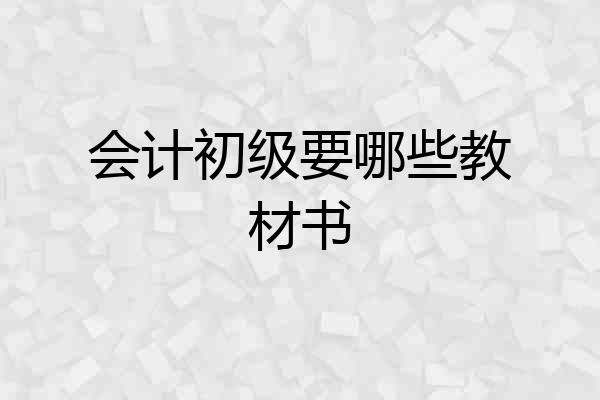 会计初级要哪些教材书