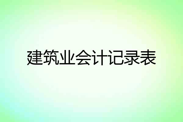 建筑业会计记录表