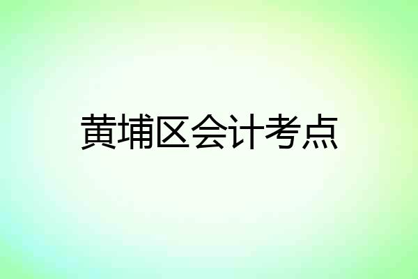 黄埔区会计考点
