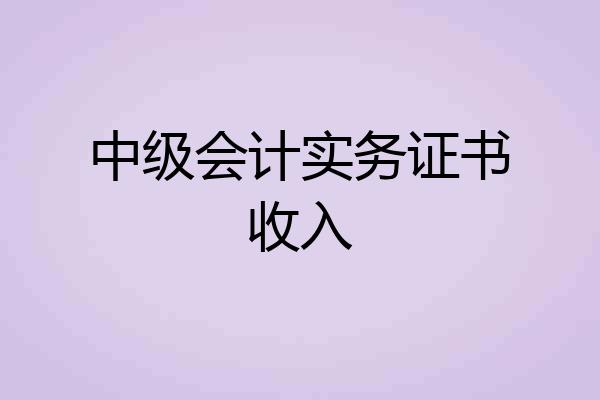 中级会计实务证书收入