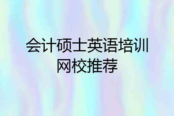 会计硕士英语培训网校推荐