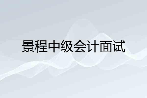 景程中级会计面试