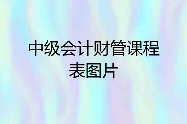 中级会计财管课程表图片