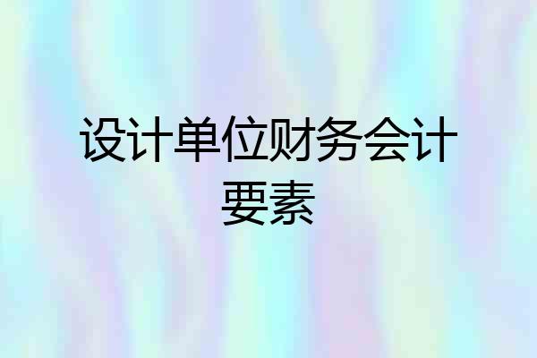设计单位财务会计要素