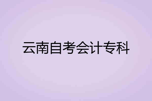 云南自考会计专科