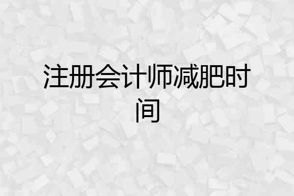 注册会计师减肥时间