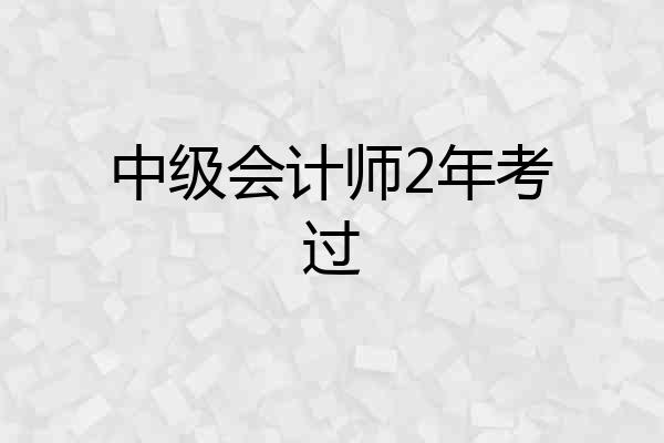 中级会计师2年考过