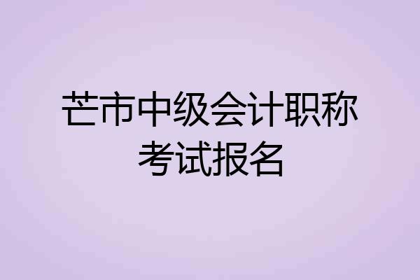 芒市中级会计职称考试报名