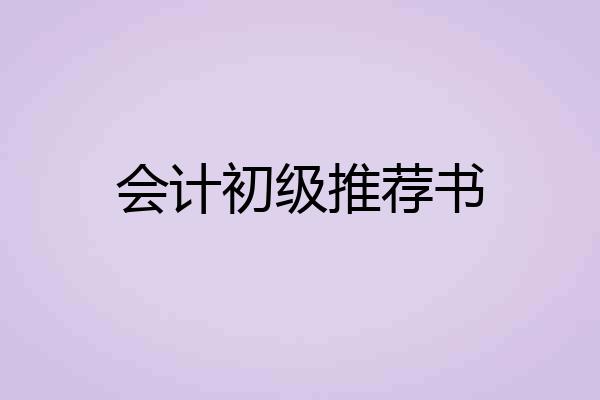 会计初级推荐书