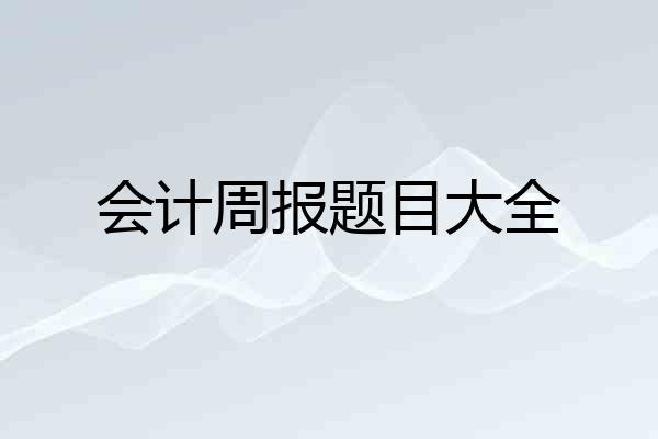 会计周报题目大全