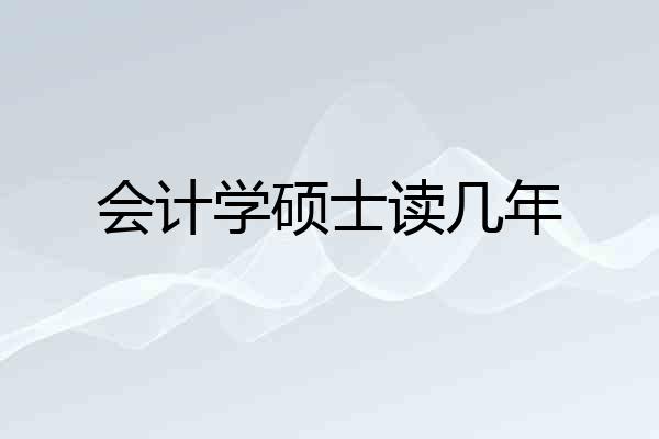 会计学硕士读几年