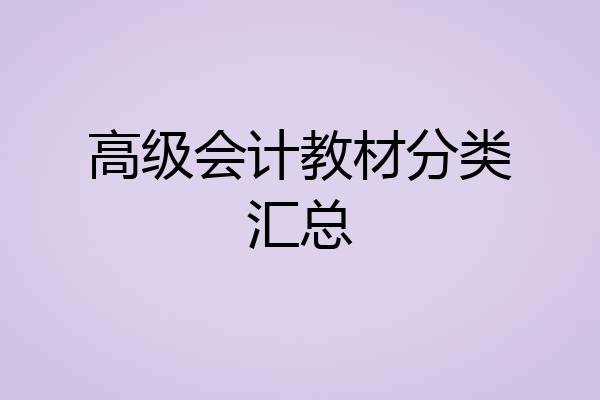 高级会计教材分类汇总
