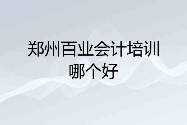 郑州百业会计培训哪个好
