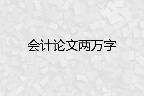 会计论文两万字