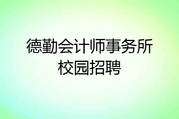 德勤会计师事务所校园招聘