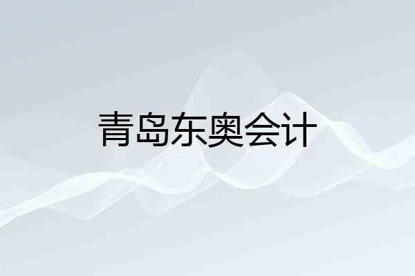 青岛东奥会计