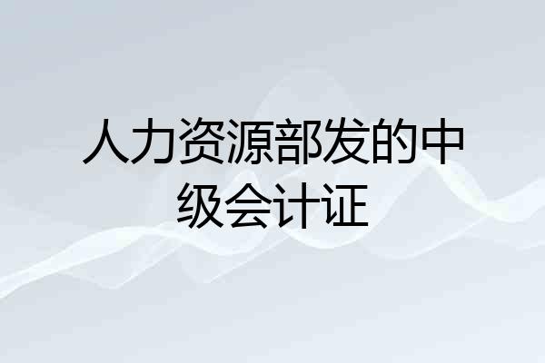 人力资源部发的中级会计证
